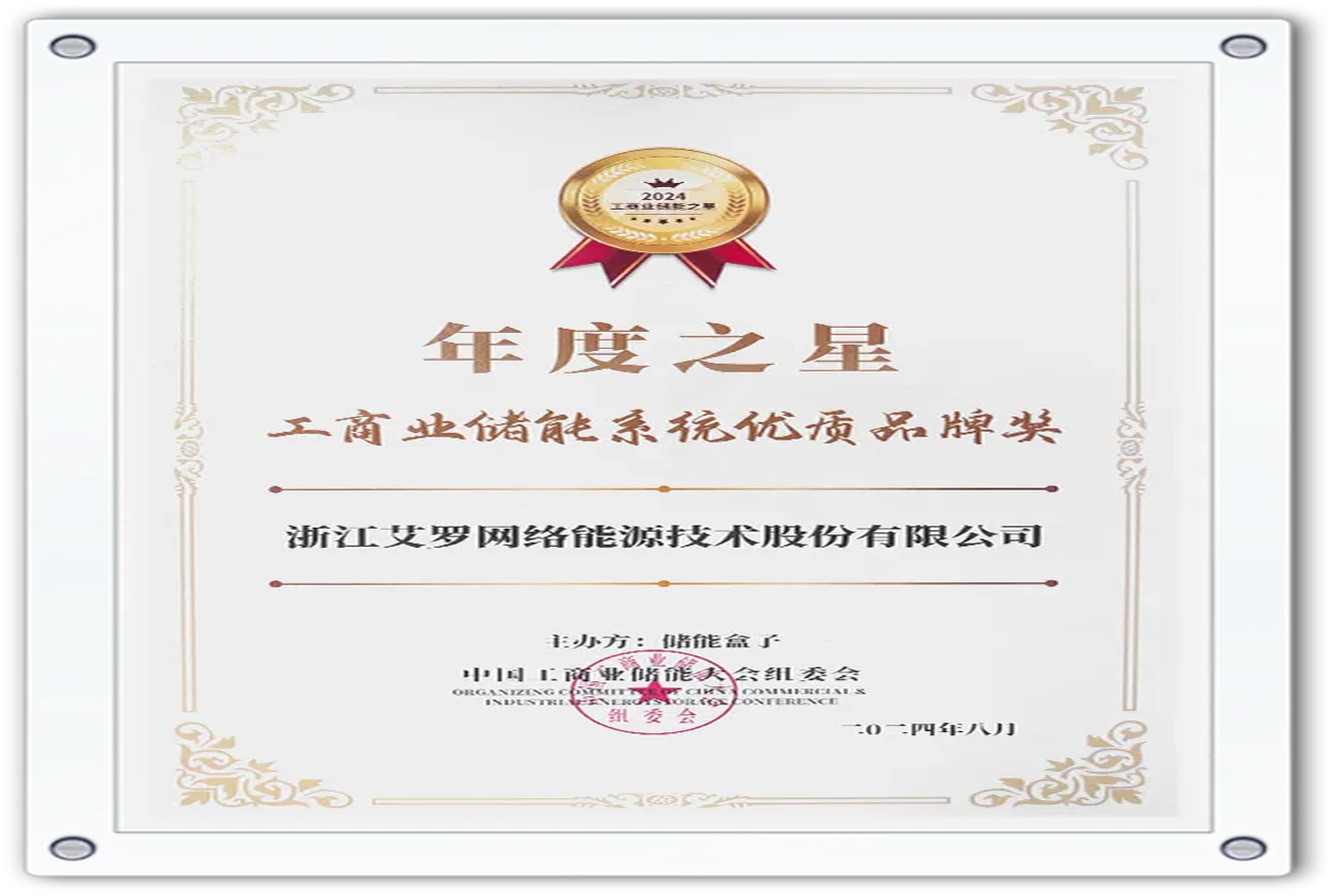 企业资讯 | 年度之星！尊龙时凯能源荣获“工商业储能系统优质品牌奖”！