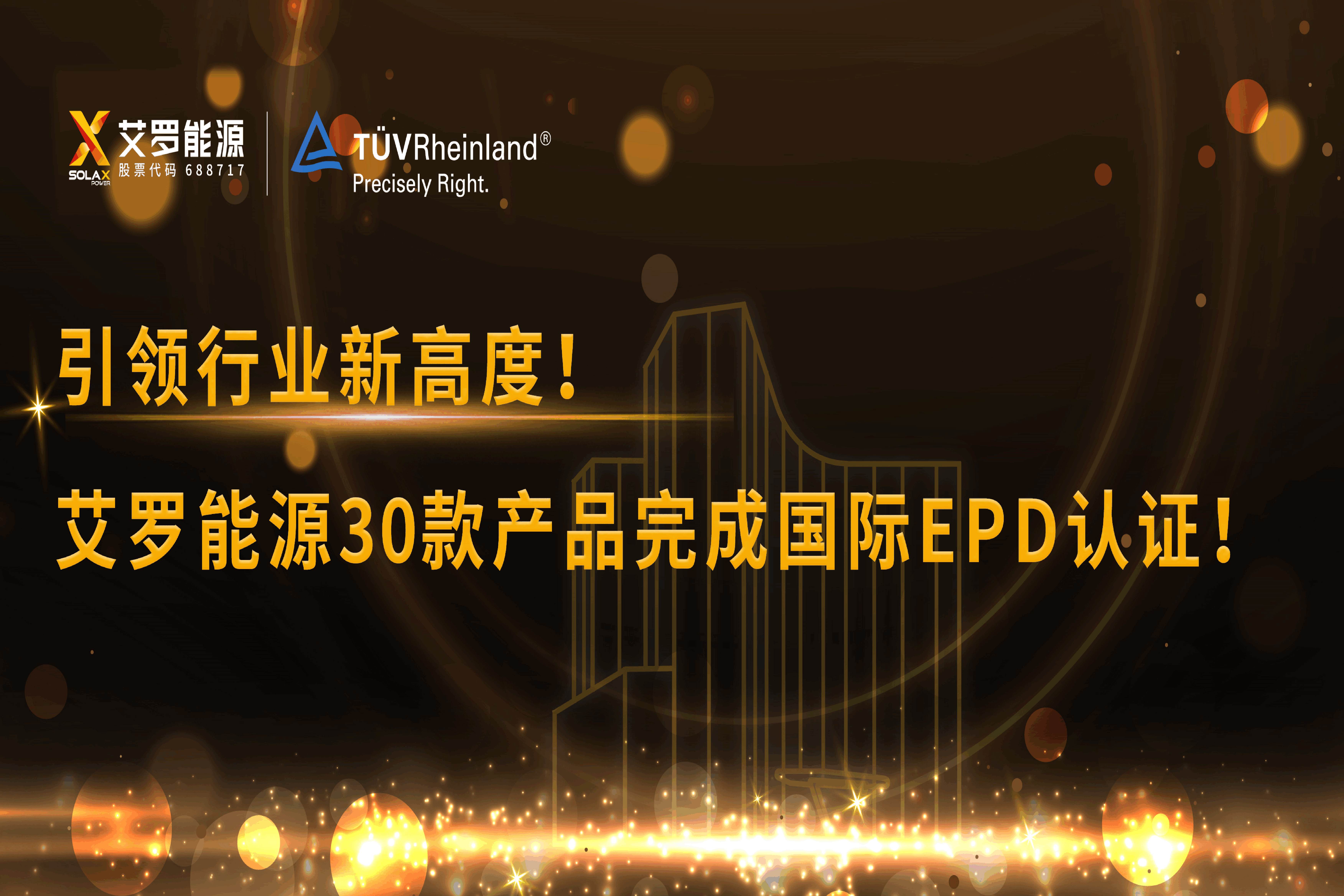 企业资讯 | 引领行业新高度！尊龙时凯能源30款产品完成国际EPD认证!